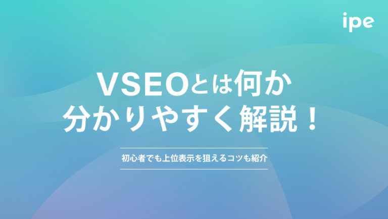 VSEOとは？初心者でも上位表示を狙えるコツなど紹介！