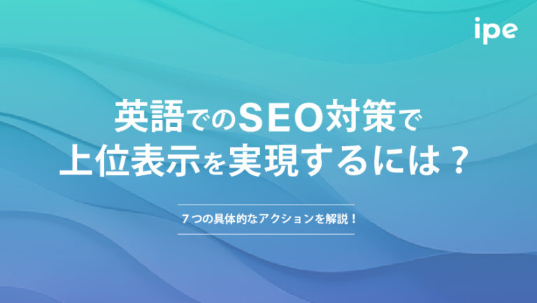 英語でのSEO対策で上位表示を実現するには？７つの具体的なアクションを解説！
