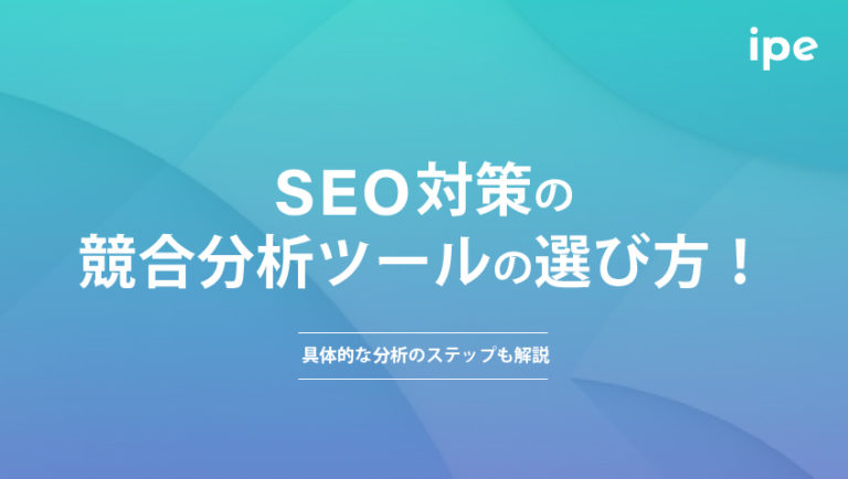 SEO競合分析の完全ガイド！上位表示を目指す手法と注意点