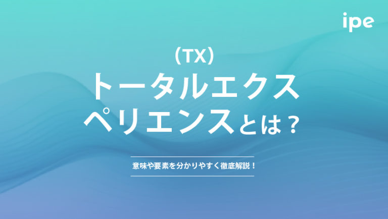 トータルエクスペリエンス(TX)とは？意味や要素を分かりやすく徹底解説！