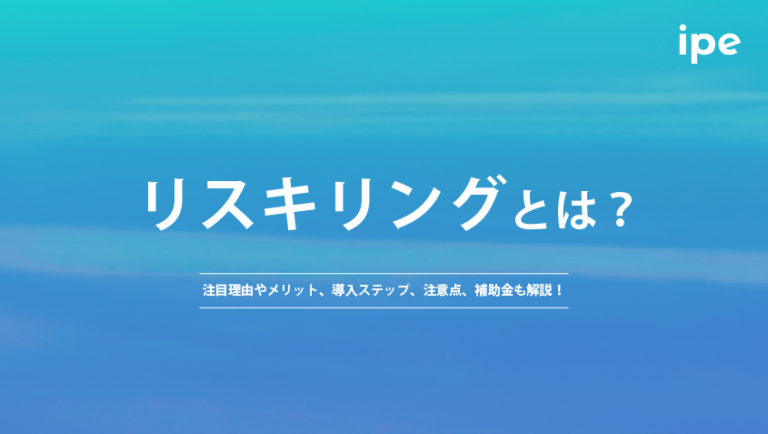 リスキリングとは？注目理由やメリット、導入ステップから補助金について解説！