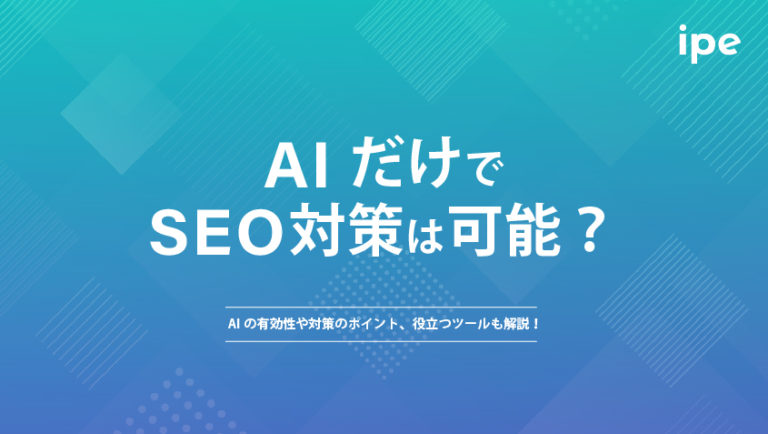 SEO対策でAIを活用する方法！有効性や対策ポイント、ツールも解説