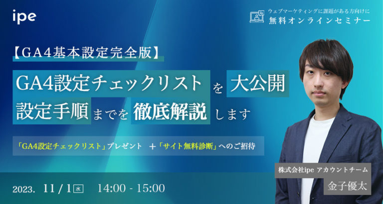 【GA4基本設定完全版】GA4設定チェックリストを大公開 設定手順までを徹底解説します