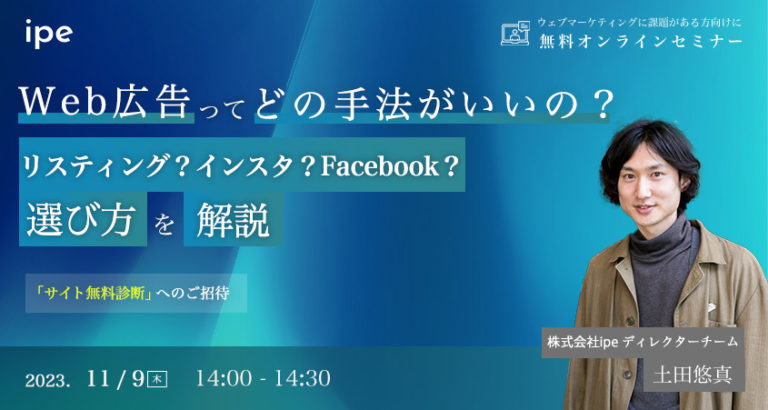 Web広告ってどの手法がいいの？リスティング？インスタ？Facebook？選び方を解説！