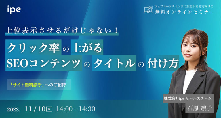 上位表示させるだけじゃない！クリック率の上がるSEOコンテンツのタイトルの付け方