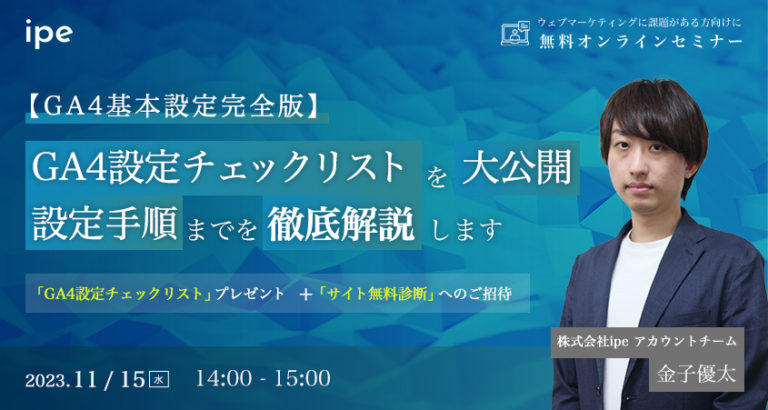 【GA4基本設定完全版】GA4設定チェックリストを大公開 設定手順までを徹底解説します
