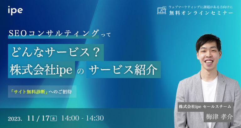 SEOコンサルティングってどんなサービス？株式会社ipeのサービス紹介ウェビナー