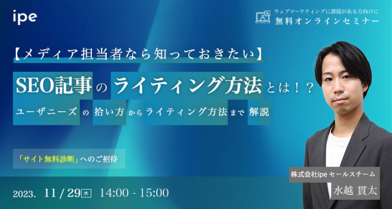 【メディア担当者なら知っておきたい】SEO記事のライティング方法とは！？ユーザニーズの拾い方からライティング方法まで解説