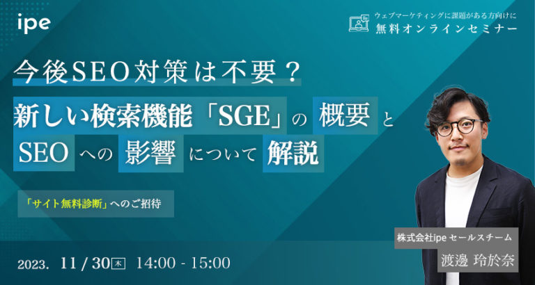 今後SEO対策は不要？新しい検索機能「SGE」の概要とSEOへの影響について解説