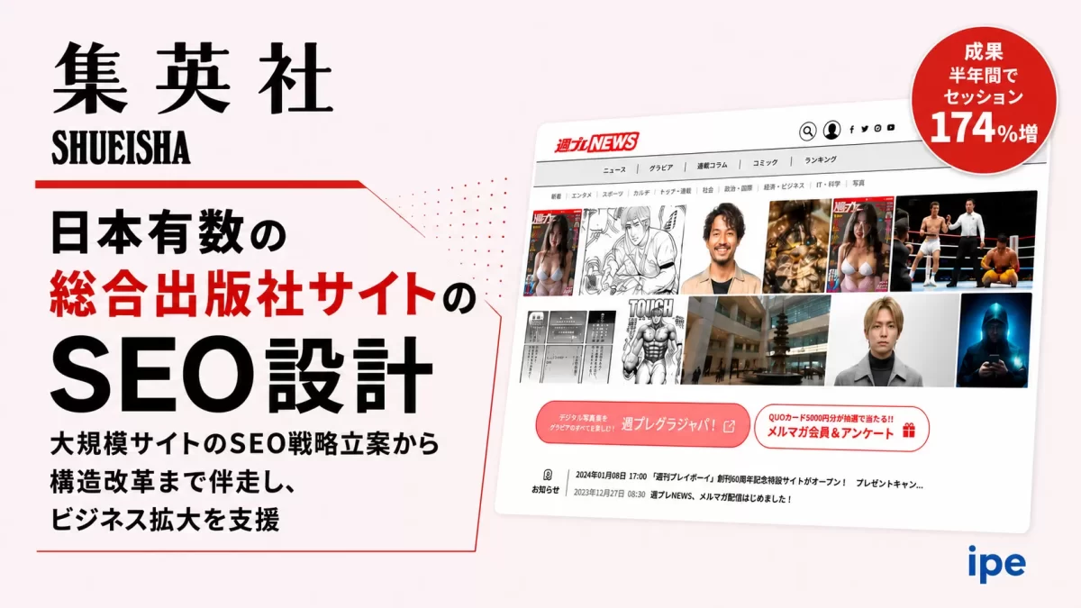 【株式会社集英社】半年でセッション174％増！大規模ニュースサイトのSEO戦略立案から構造改革まで伴走