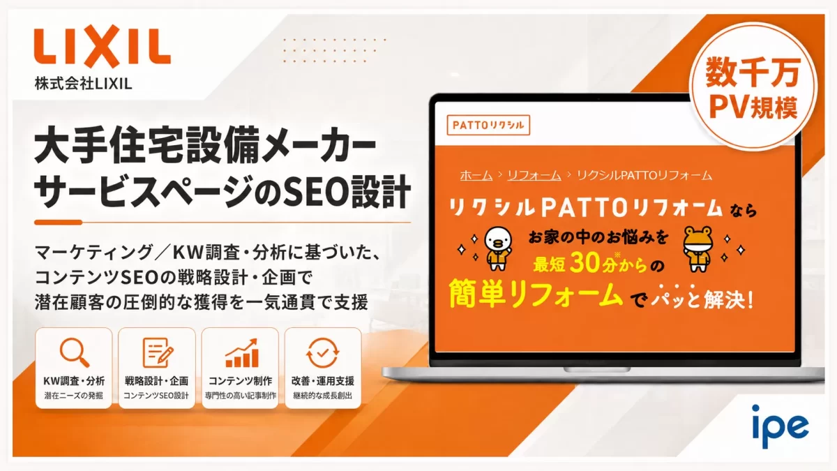 【株式会社LIXIL】大規模リフォームサイトのテクニカル・コンテンツSEOの戦略設計・企画/潜在顧客獲得を一気通貫で支援