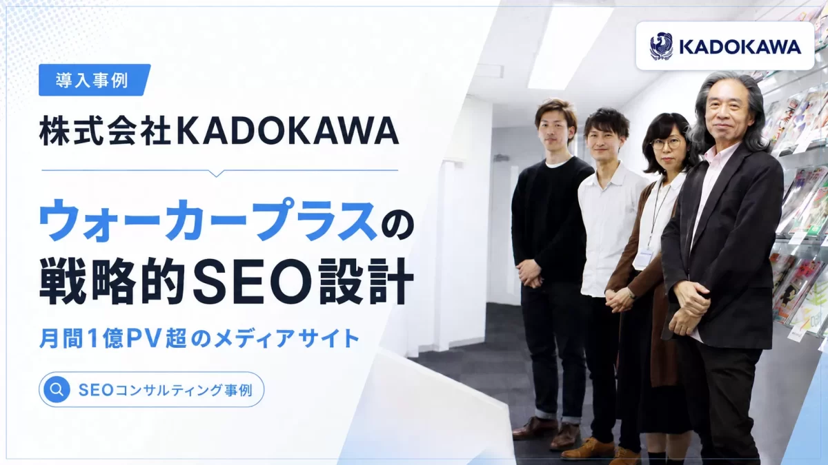 【株式会社KADOKAWA】月間1億PVを越える、おでかけ＆エンタメ情報サイト・ウォーカープラスのSEO設計