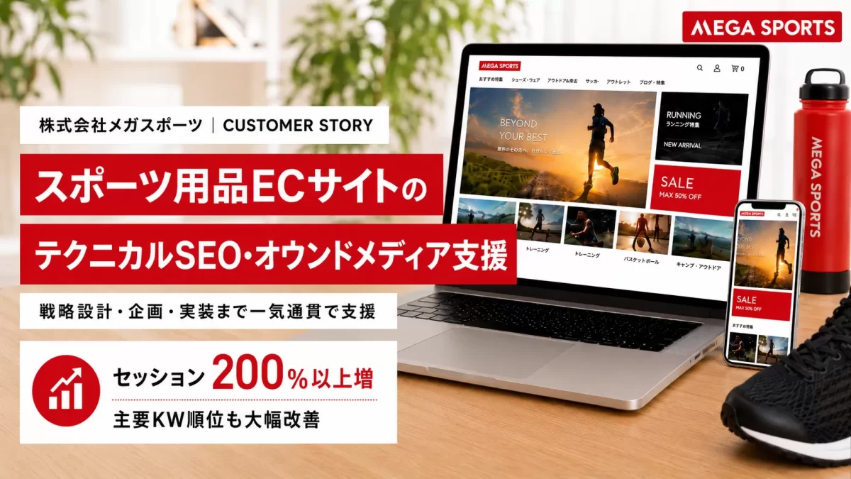 【株式会社メガスポーツ様】セッション数200％以上増！大手スポーツ用品ECサイトのSEO・コンテンツマーケティング支援