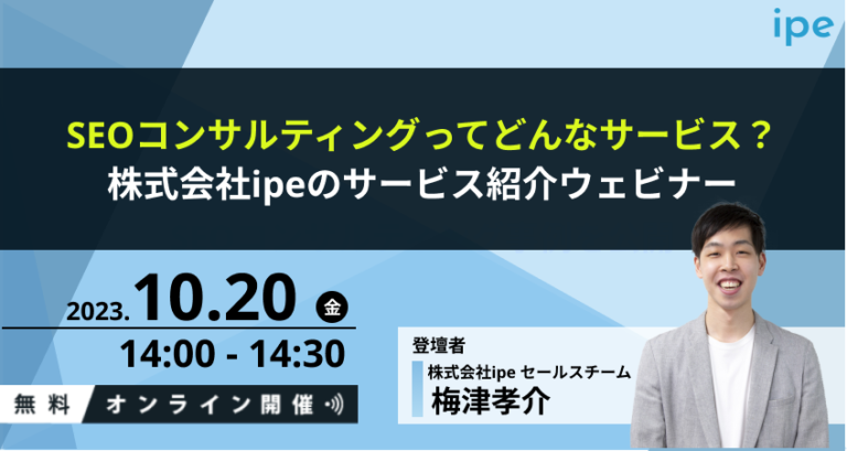 SEOコンサルティングってどんなサービス？株式会社ipeのサービス紹介ウェビナー