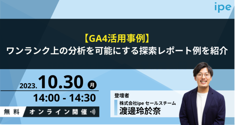 【GA4活用事例】ワンランク上の分析を可能にする探索レポート例を紹介