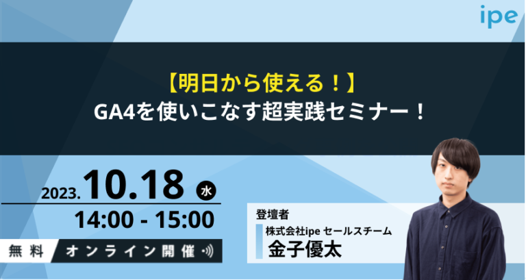【明日から使える！】GA4を使いこなす超実践セミナー