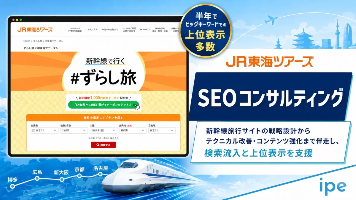 【株式会社ジェイアール東海ツアーズ】ビッグワードでの上位表示多数、旅行サイトのSEOコンテンツ強化～テクニカル改善まで伴走