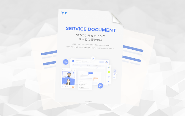 SEOコンサルティングサービス資料