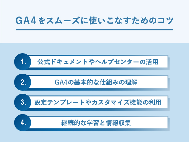 GA4を使いこなす4つのコツ