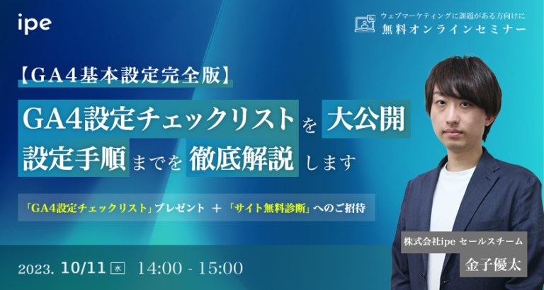 【GA4基本設定完全版】GA4設定チェックリストを大公開 設定手順までを徹底解説します