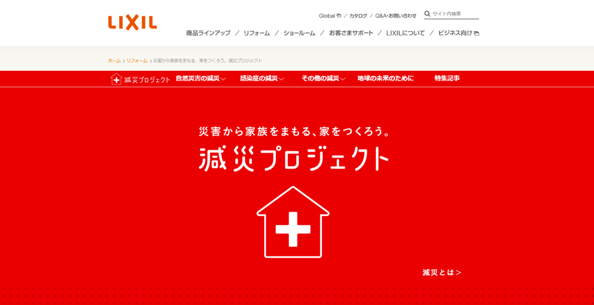 【株式会社LIXIL】コンテンツマーケティング事例