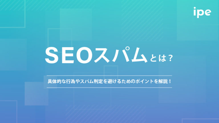 SEOスパムとは？具体的な行為やスパム判定を避けるためのポイントを解説！