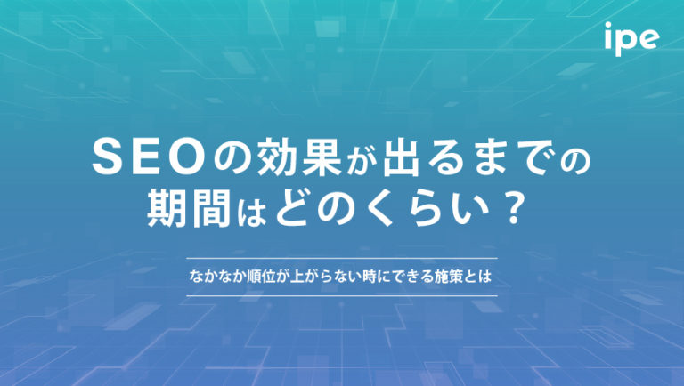 SEOの効果が出るまでの期間はどのくらい？なかなか順位が上がらない時にできる施策とは