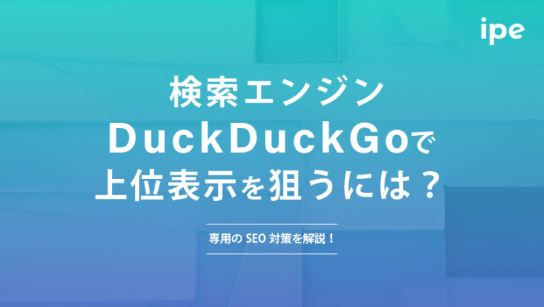 検索エンジンDuckDuckGoで上位表示を狙うには？専用のSEO対策を解説！