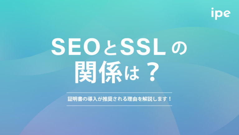 SEOとSSLの関係は？証明書の導入が推奨される理由を解説します！