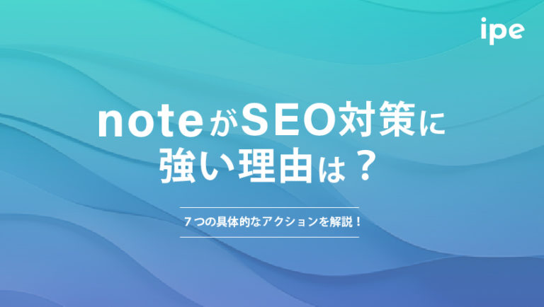 noteがSEO対策に強い理由は？効果を上げるために注意したい運用のポイントを解説