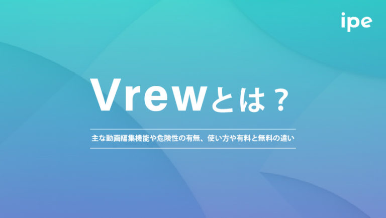 Vrewとは？主な動画編集機能や危険性の有無、使い方や有料と無料の違い