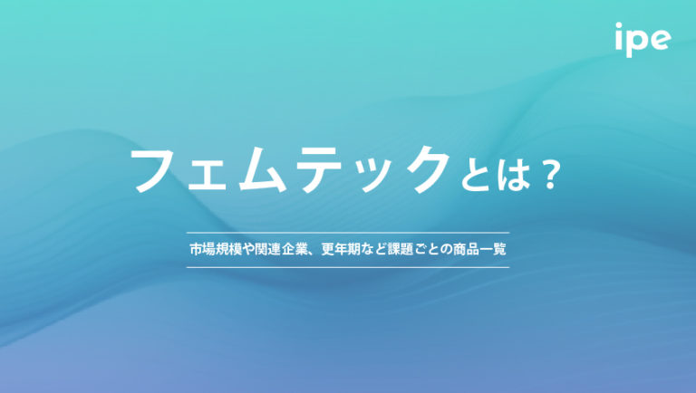 フェムテックとは？市場規模や関連企業、更年期など課題ごとの商品一覧