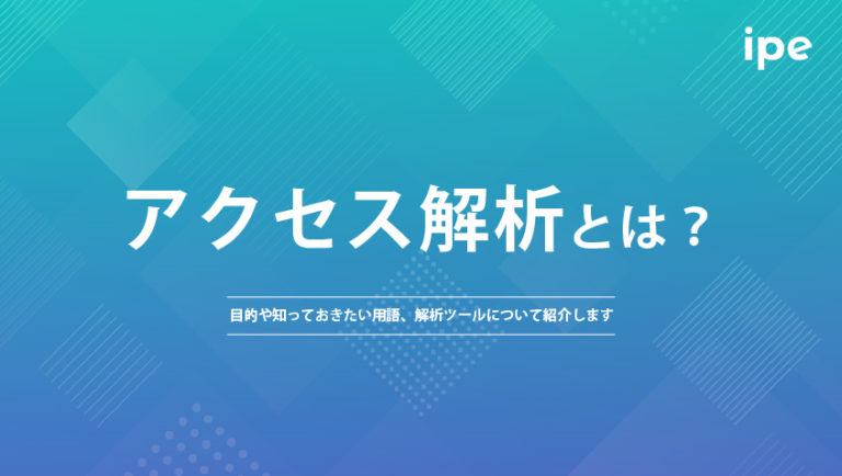 アクセス解析とは？目的や知っておきたい用語、解析ツールについて紹介します