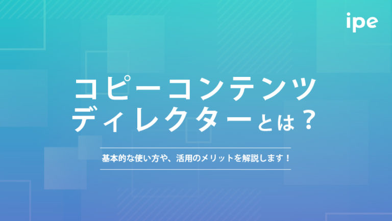 コピーコンテンツディレクターとは？基本的な使い方や、活用のメリットを解説します！