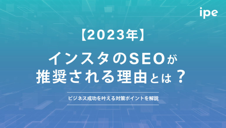 【2023】インスタのSEOが推奨される理由とは？ビジネス成功を叶える対策ポイントを解説