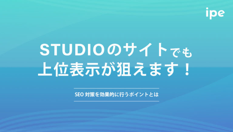 STUDIOのサイトでも上位表示が狙えます！SEO対策を効果的に行うポイントとは