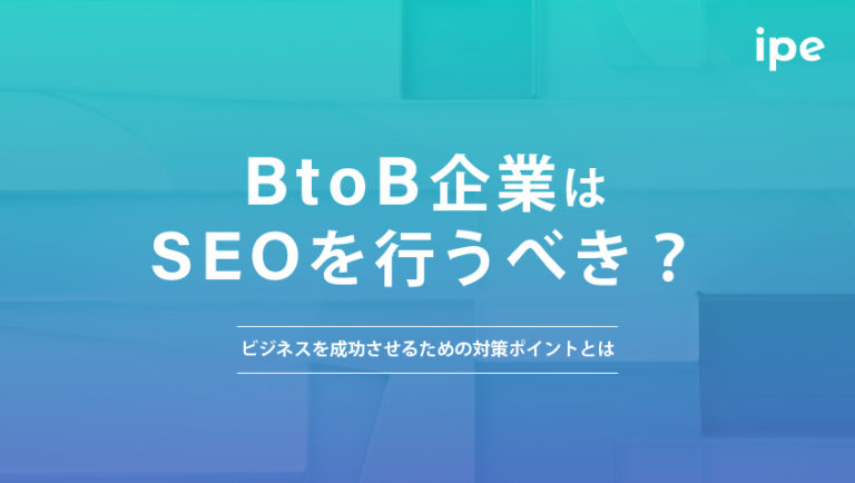 BtoBのためのSEO完全ガイド！基礎から実践まで徹底解説