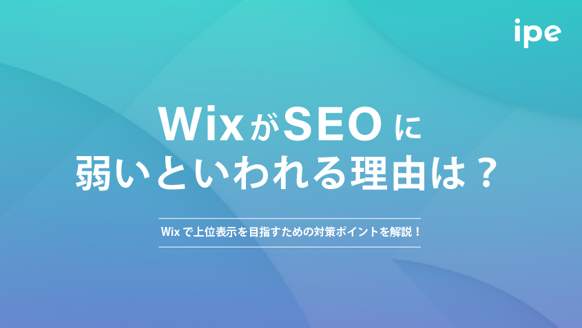 WixはSEOに最適？検索順位を上げる方法を解説！