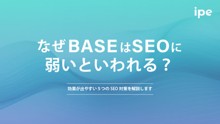 なぜBASEはSEOに弱いといわれる？効果が出やすい５つのSEO対策を解説します