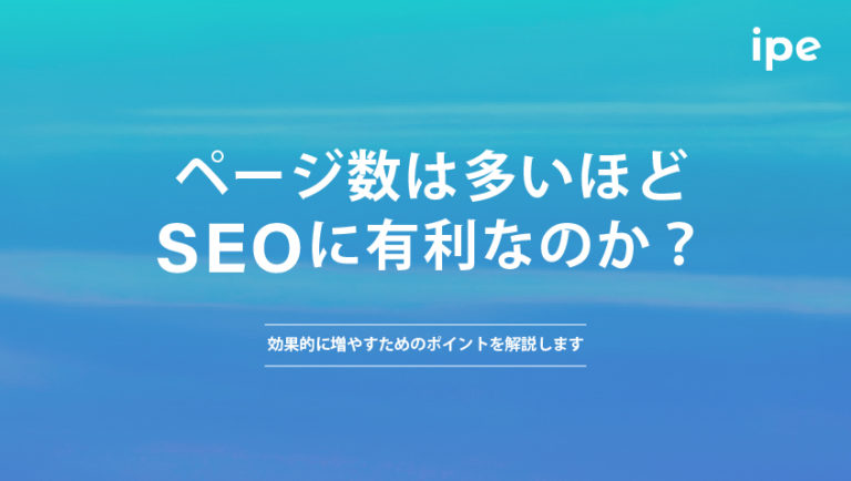ページ数は多いほどSEOに有利なのか？効果的に増やすためのポイントを解説します