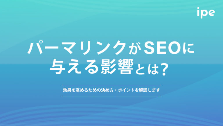 パーマリンクがSEOに与える影響とは？効果を高めるための決め方・ポイントを解説します