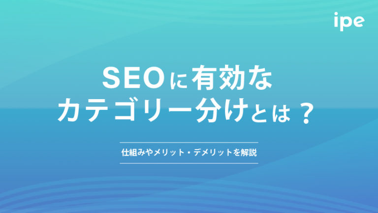 SEOに有効なカテゴリー分けとは？設定する際の6つのポイントを解説