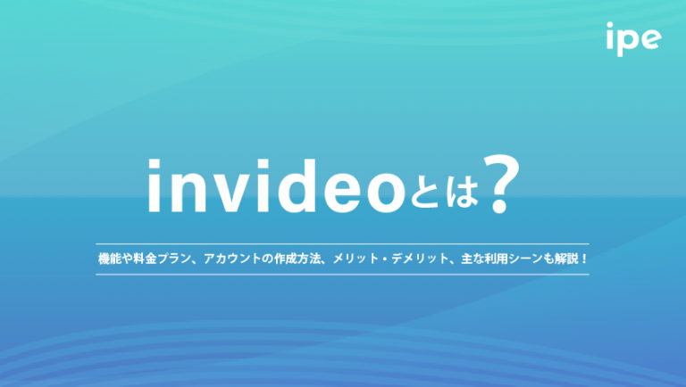 invideoとは？機能や料金プラン、アカウントの作成方法、メリット・デメリット、主な利用シーンも解説！