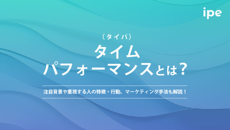 タイムパフォーマンス（タイパ）とは？注目背景や重視する人の特徴・行動、マーケティング手法も解説！
