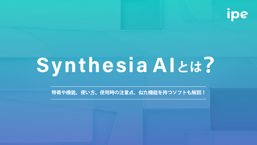Synthesia AIとは？特徴や機能、使い方、使用時の注意点、似た機能を持つソフトも解説！