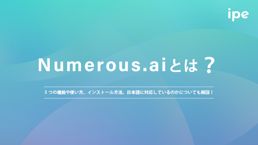 Numerous.aiとは？5つの機能や使い方、インストール方法、日本語に対応しているのかについても解説！