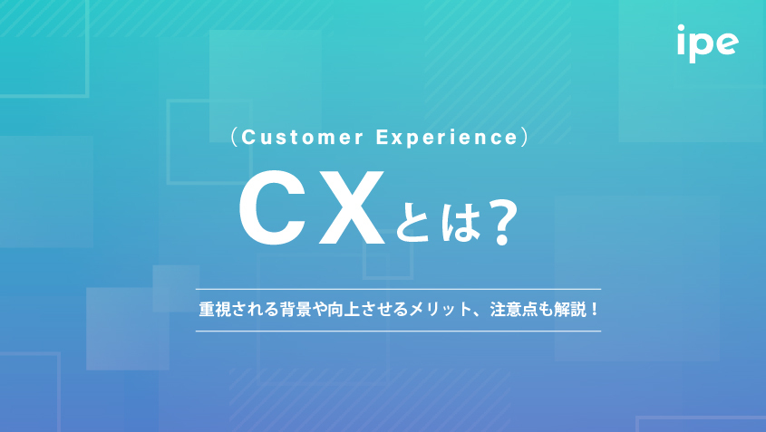 CX(Customer Experience)とは？重視される背景や向上させるメリット、注意点も解説！
