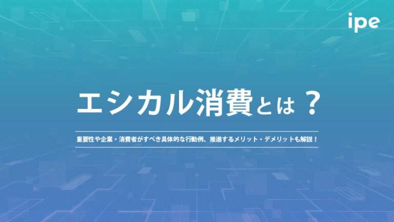 エシカル消費とは？重要性や企業・消費者がすべき具体的な行動例、推進するメリット・デメリットも解説！
