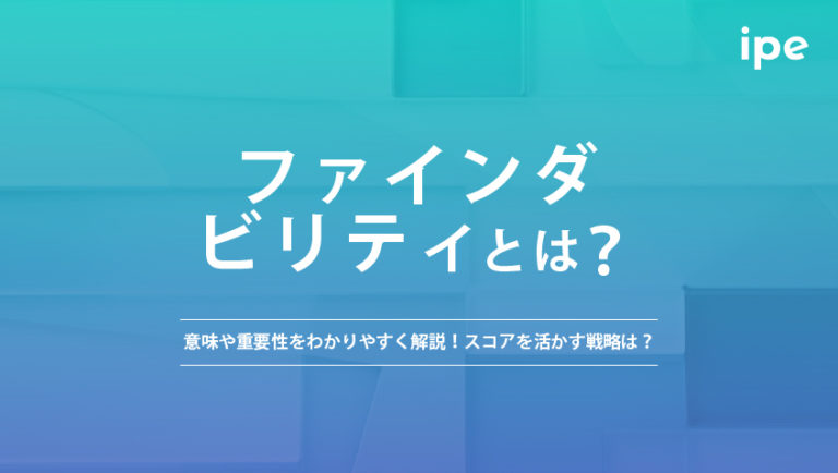 ファインダビリティとは？意味や重要性をわかりやすく解説！スコアを活かす戦略は？