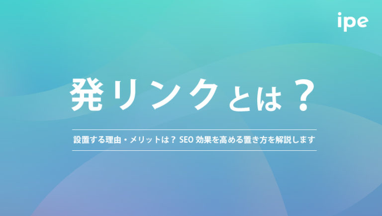 発リンクとは？設置する理由・メリットは？SEO効果を高める置き方を解説します